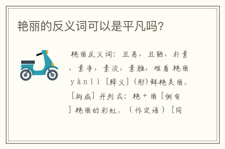 艳丽的反义词可以是平凡吗?