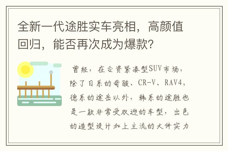 全新一代途胜实车亮相,高颜值回归,能否再次成为爆款?