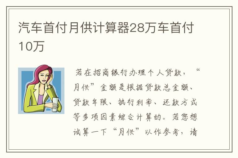 汽车首付月供计算器28万车首付10万
