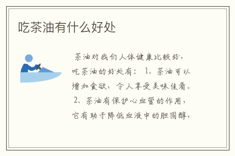 吃茶油有什么好处