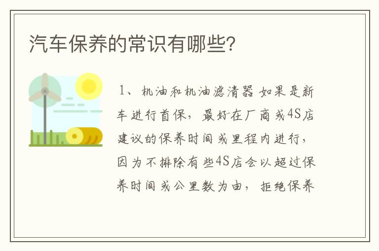 汽车保养的常识有哪些?
