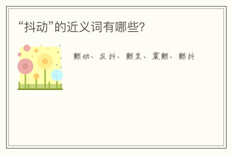 “抖动”的近义词有哪些?