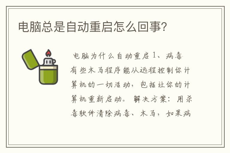 电脑总是自动重启怎么回事?
