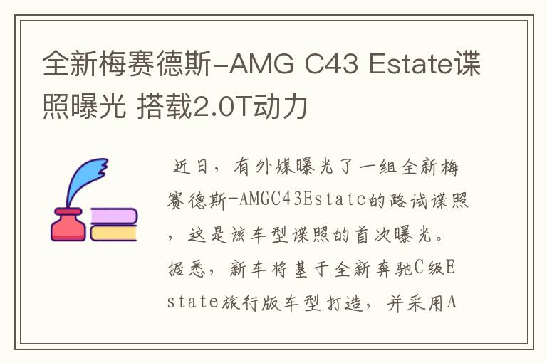 全新梅赛德斯-AMG C43 Estate谍照曝光 搭载2.0T动力