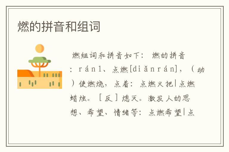 燃的拼音和组词