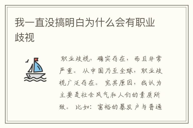我一直没搞明白为什么会有职业歧视