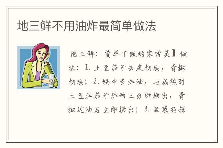 地三鲜不用油炸最简单做法
