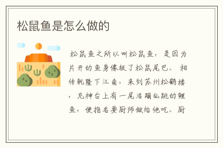 松鼠鱼是怎么做的
