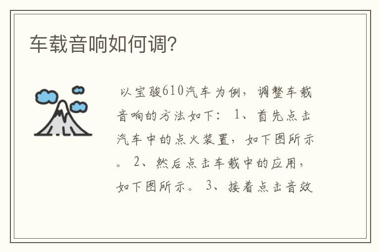 车载音响如何调?