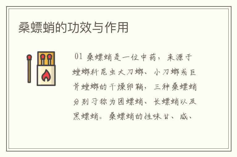 桑螵蛸的功效与作用