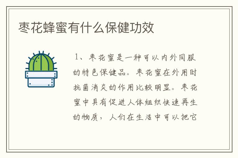 枣花蜂蜜有什么保健功效