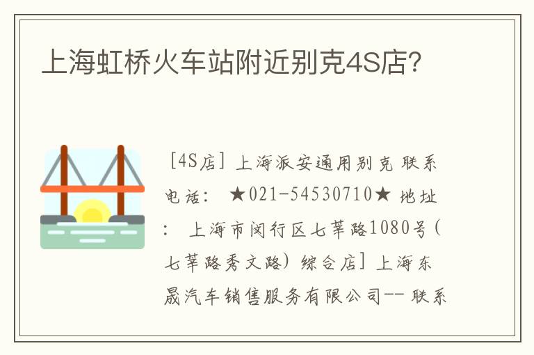 上海虹桥火车站附近别克4S店?