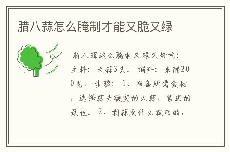 腊八蒜怎么腌制才能又脆又绿