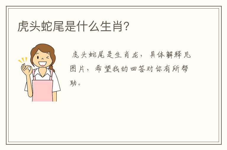 虎头蛇尾是什么生肖？