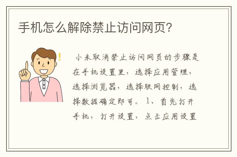 手机怎么解除禁止访问网页?