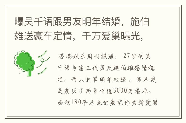 曝吴千语跟男友明年结婚，施伯雄送豪车定情，千万爱巢曝光，你怎么看？