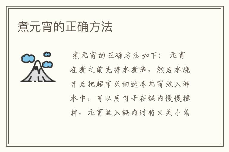 煮元宵的正确方法