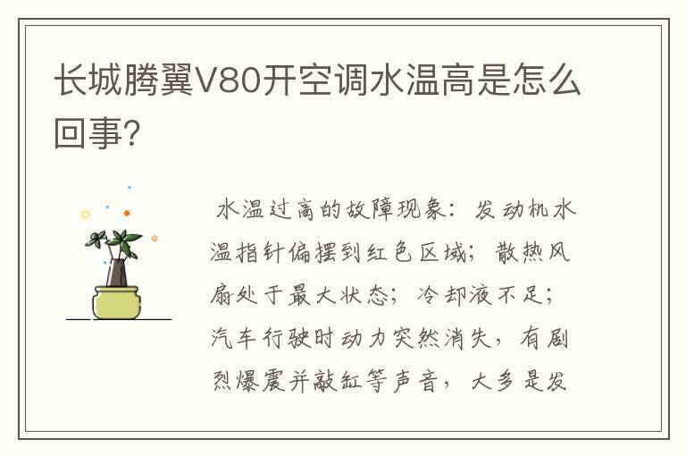 长城腾翼V80开空调水温高是怎么回事?