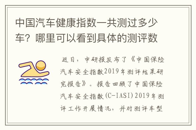 中国汽车健康指数一共测过多少车?哪里可以看到具体的测评数据?