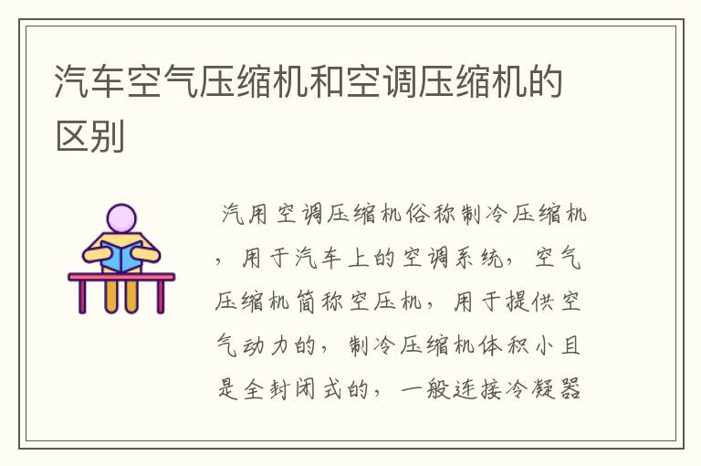 汽车空气压缩机和空调压缩机的区别