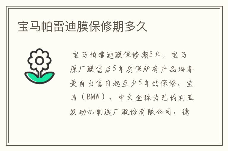 宝马帕雷迪膜保修期多久