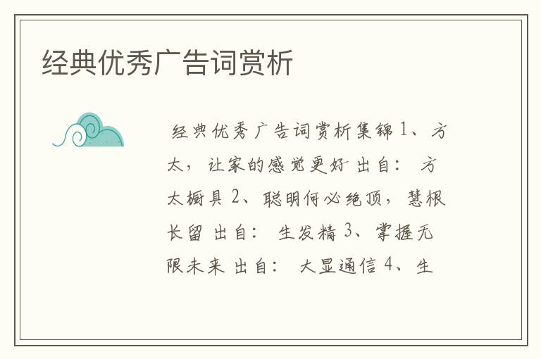 经典优秀广告词赏析