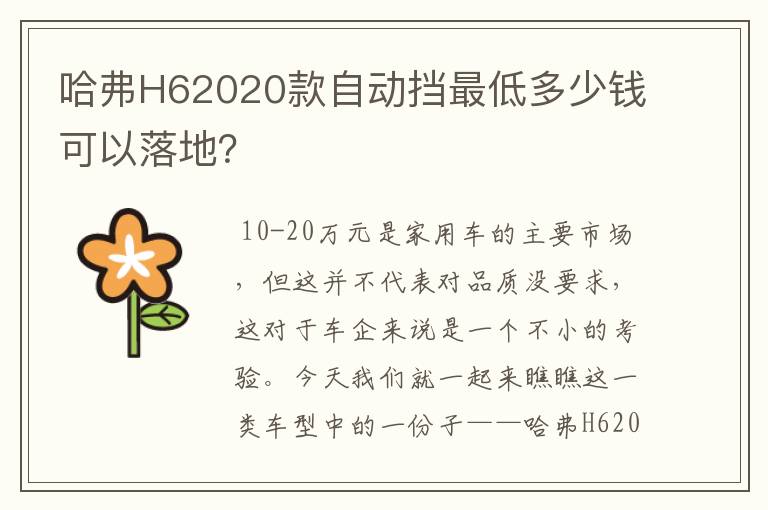 哈弗H62020款自动挡最低多少钱可以落地?