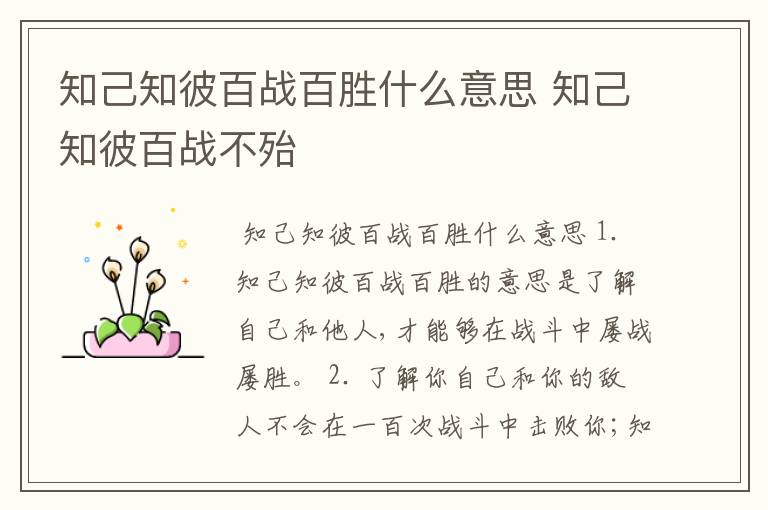 知己知彼百战百胜什么意思 知己知彼百战不殆