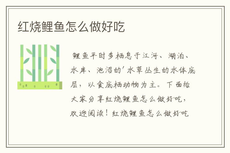 红烧鲤鱼怎么做好吃