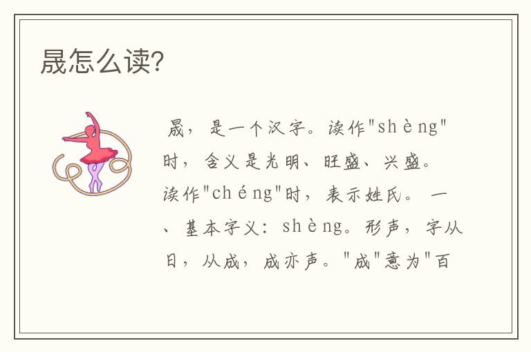 晟怎么读？