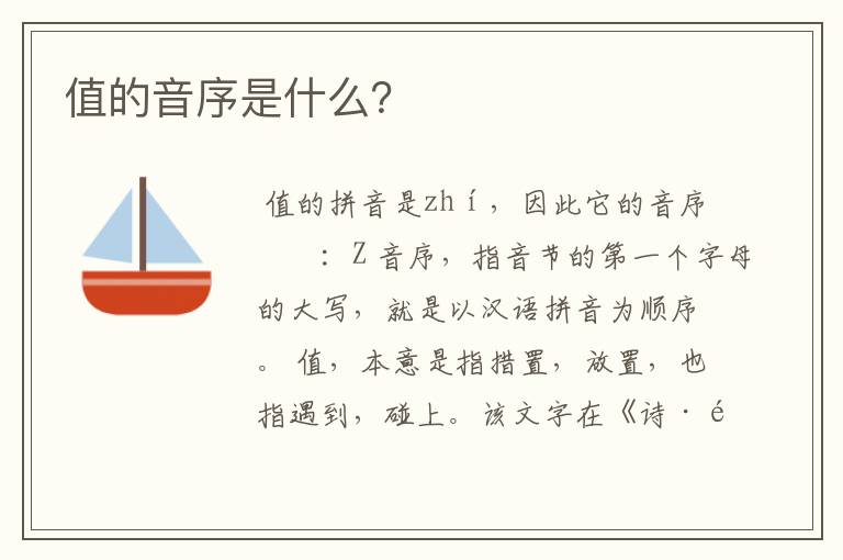值的音序是什么？