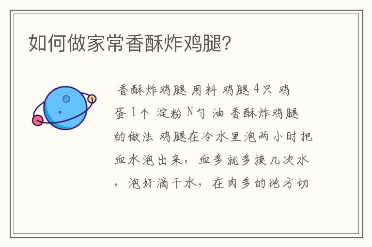 如何做家常香酥炸鸡腿?