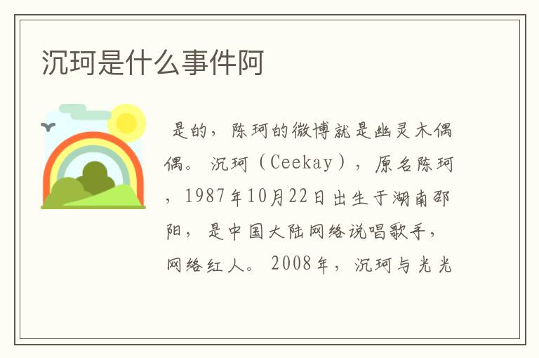 沉珂是什么事件阿