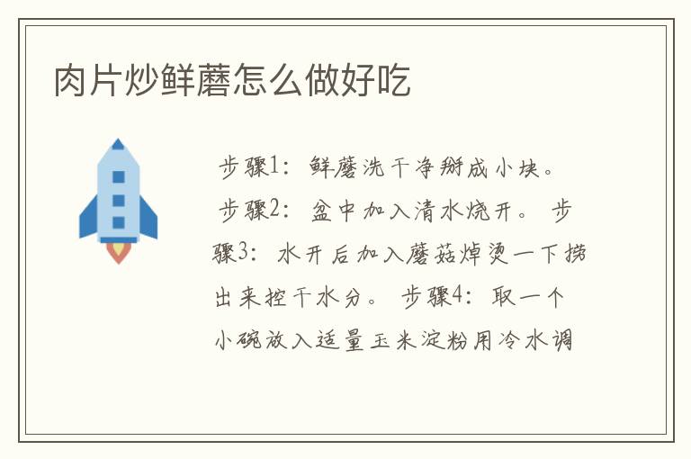 肉片炒鲜蘑怎么做好吃