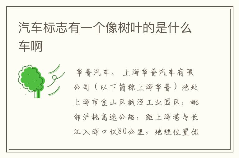 汽车标志有一个像树叶的是什么车啊