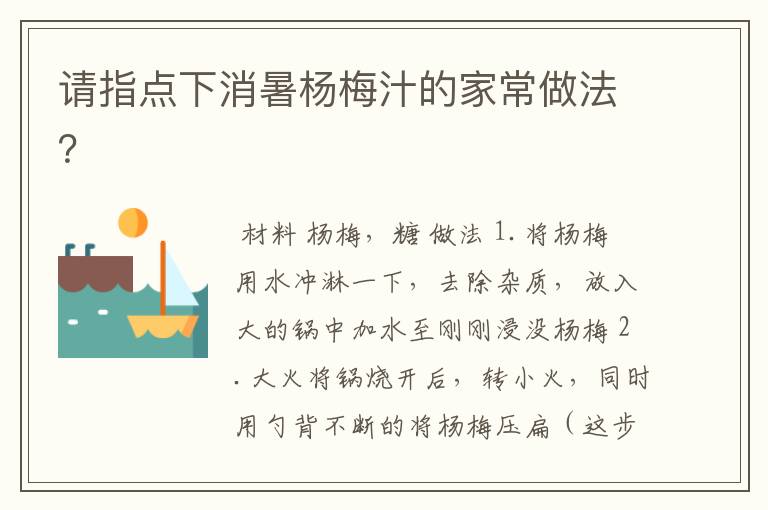 请指点下消暑杨梅汁的家常做法?