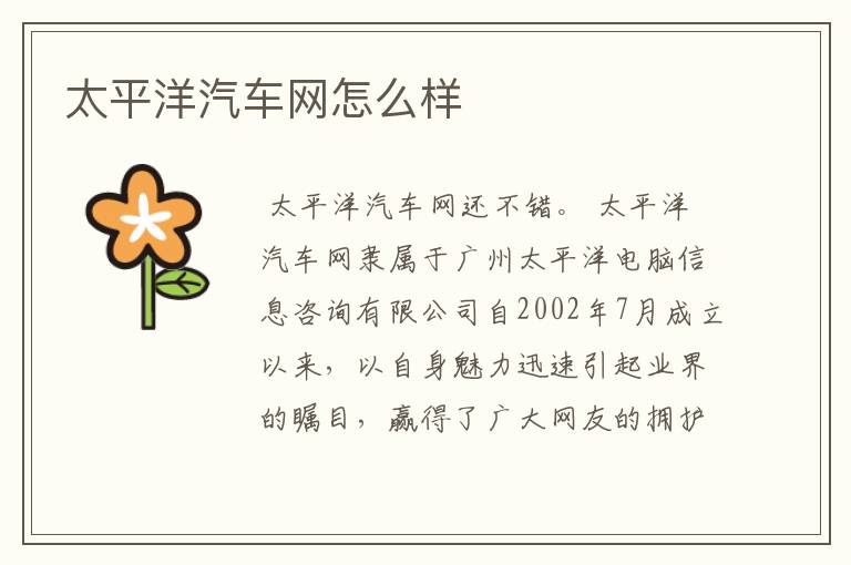 太平洋汽车网怎么样