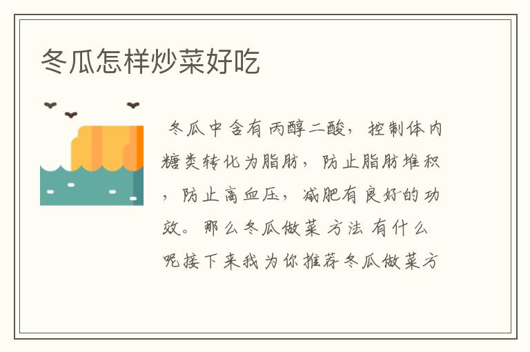 冬瓜怎样炒菜好吃