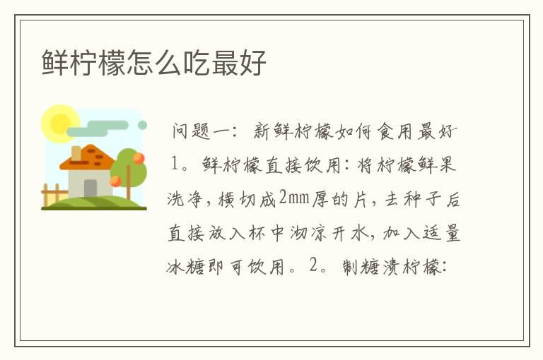 鲜柠檬怎么吃最好