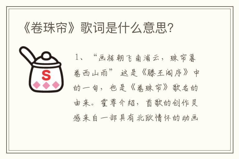 《卷珠帘》歌词是什么意思？