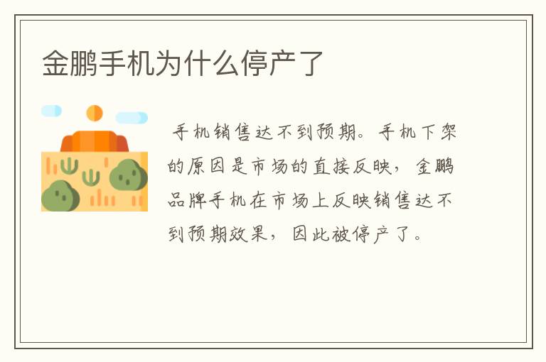 金鹏手机为什么停产了