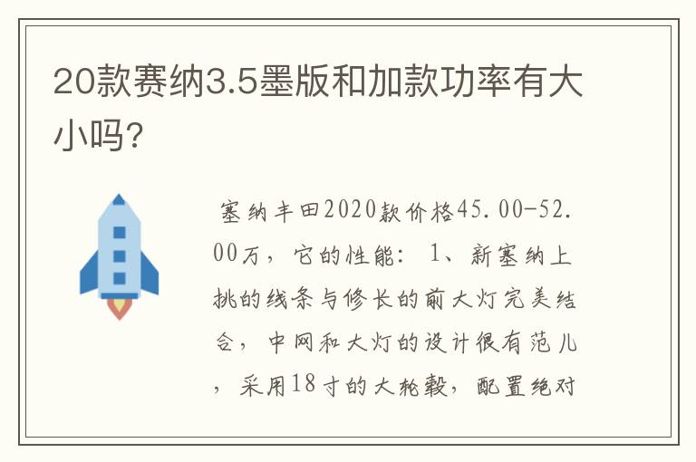 20款赛纳3.5墨版和加款功率有大小吗?