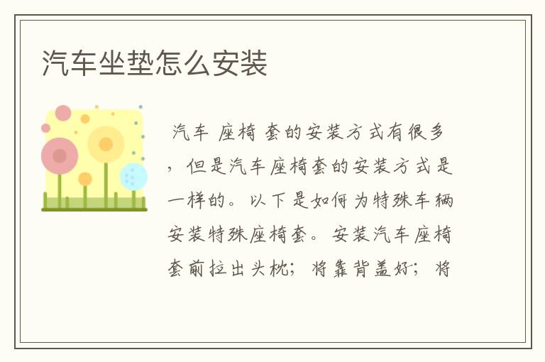 汽车坐垫怎么安装