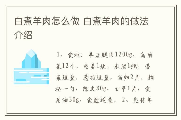 白煮羊肉怎么做 白煮羊肉的做法介绍