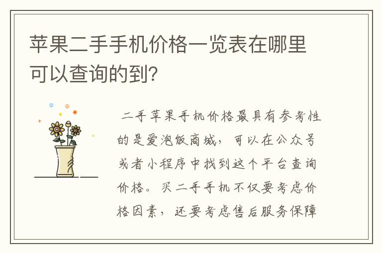 苹果二手手机价格一览表在哪里可以查询的到？