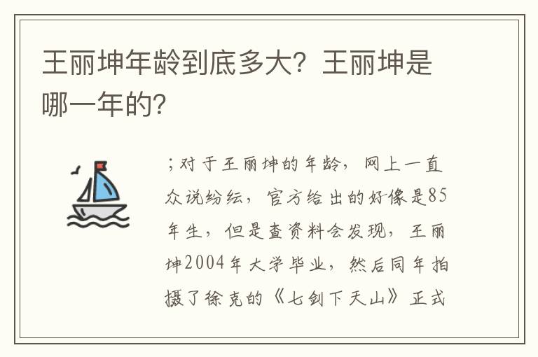 王丽坤年龄到底多大？王丽坤是哪一年的？