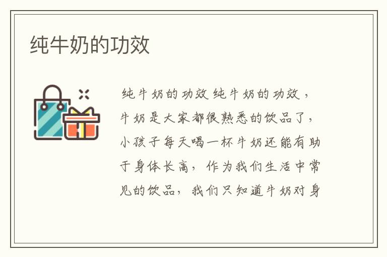 纯牛奶的功效