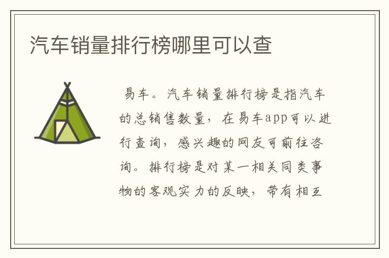 汽车销量排行榜哪里可以查