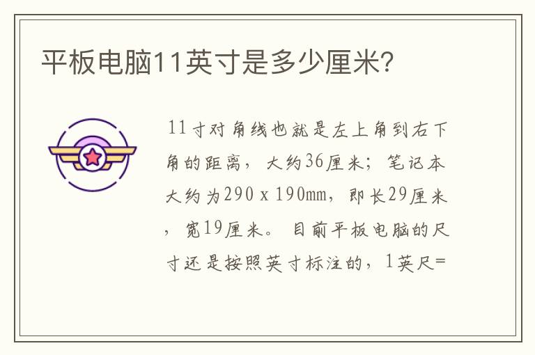 平板电脑11英寸是多少厘米？