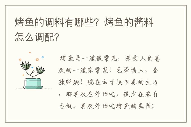 烤鱼的调料有哪些?烤鱼的酱料怎么调配?